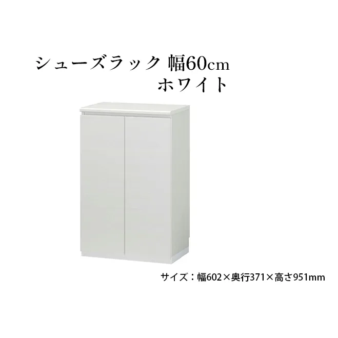 シューズラック　幅60cmホワイト インテリア 引手ない すっきり デザイン 水洗い 樹脂 ゆっくり閉まる ダンパー付 安全機能 オープンスペース おしゃれ 下駄箱 