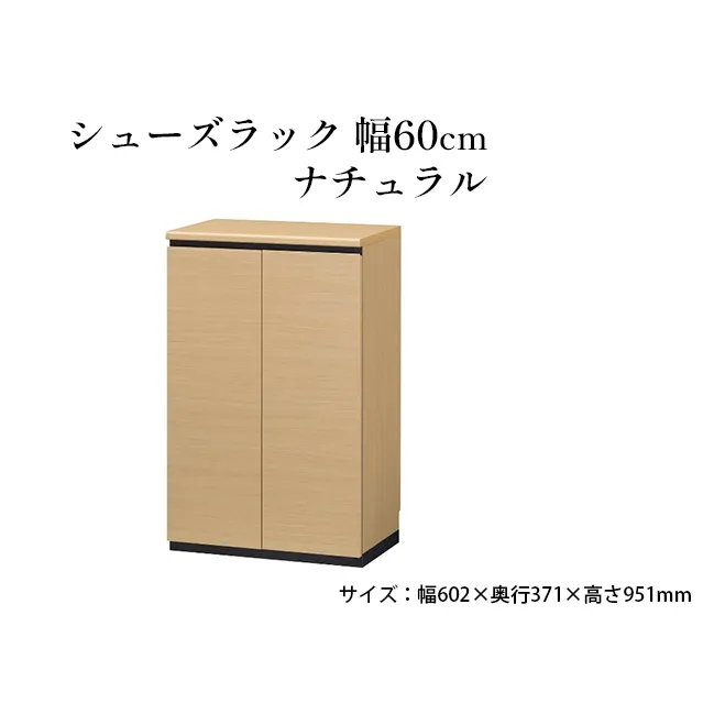 シューズラック　幅60cmナチュラル インテリア 引手ない すっきり デザイン 水洗い 樹脂 ゆっくり閉まる ダンパー付 安全機能 オープンスペース おしゃれ 下駄箱 