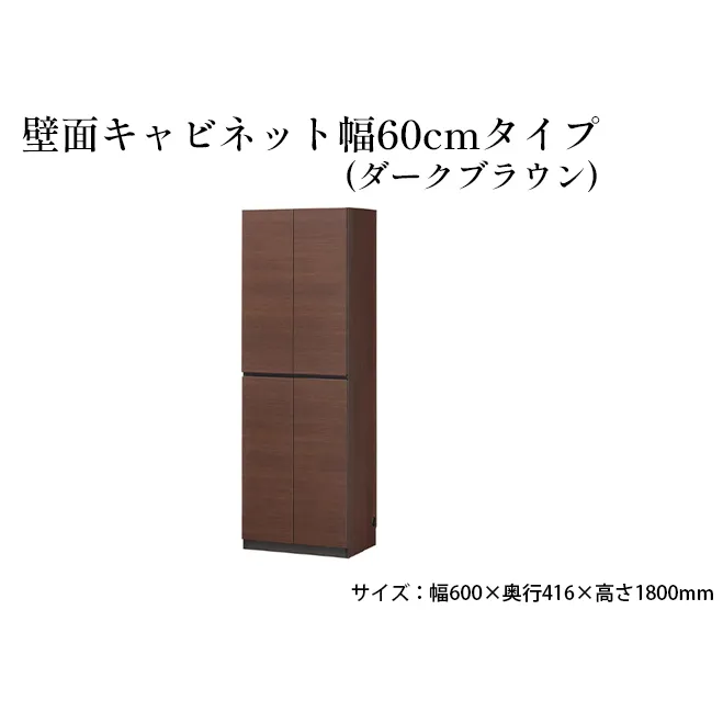 壁面キャビネット幅60cmタイプ（ダークブラウン） 収納 壁面収納 インテリア リビング ポルターレ 大容量 