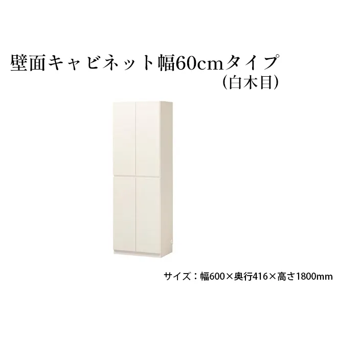 壁面キャビネット幅60cmタイプ(白木目) 収納 壁面収納 インテリア リビング ポルターレ 大容量