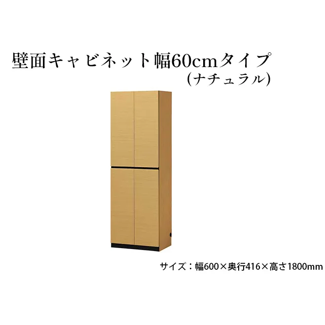 壁面キャビネット幅60cmタイプ（ナチュラル） 収納 壁面収納 インテリア リビング ポルターレ 大容量 