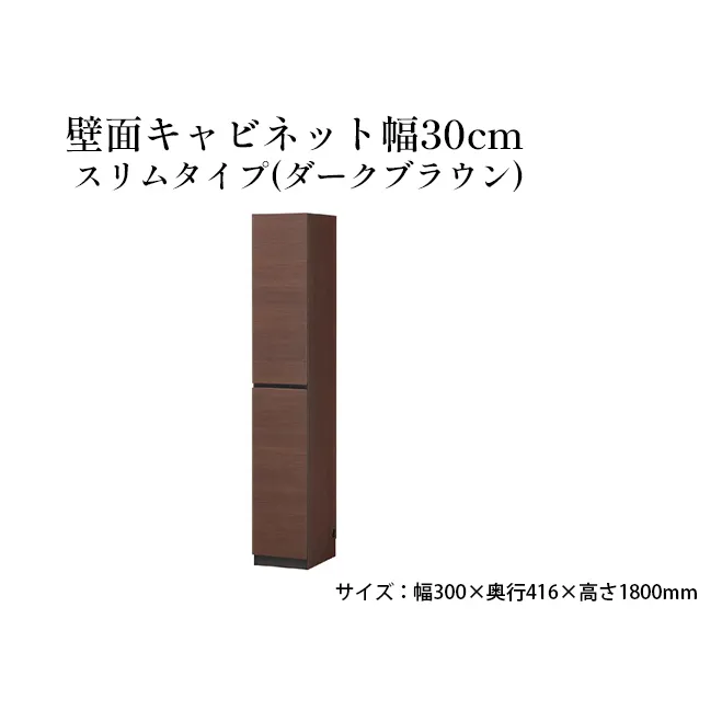 壁面キャビネット幅30cmスリムタイプ(ダークブラウン) 収納 壁面収納 インテリア リビング ポルターレ