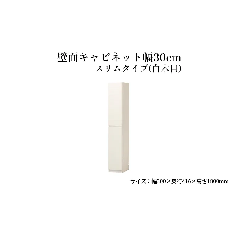 壁面キャビネット幅30cmスリムタイプ(白木目) 収納 壁面収納 インテリア リビング ポルターレ