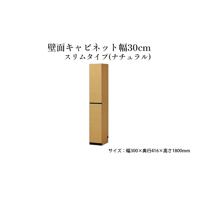 壁面キャビネット幅30cmスリムタイプ(ナチュラル) インテリア