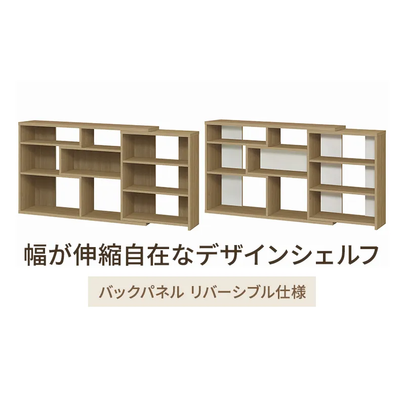 幅が伸縮自在なデザインシェルフ　レギュラータイプ SMB インテリア 収納 収納ラック 低ホルムアルデヒド 家具 