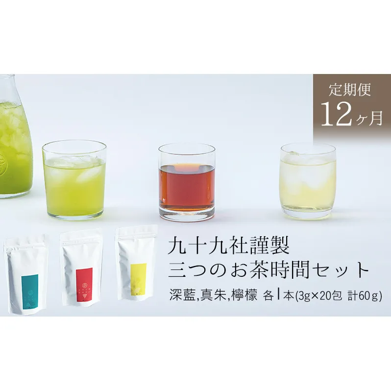 九十九社謹製 三つのお茶時間セット【定期便12か月】 飲み物 ティーバッグ ドリンク ソフトドリンク ティータイム 手軽 飲み比べ 