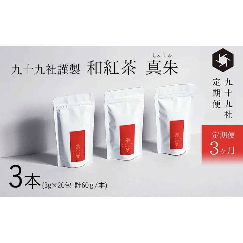 九十九社謹製 和紅茶 真朱(しんしゅ) 3本セット：定期便【3ヶ月】 飲み物 ティーバッグ ドリンク ソフトドリンク ティータイム 手軽 