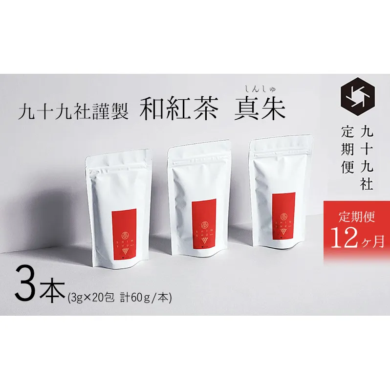 九十九社謹製 和紅茶 真朱(しんしゅ) 3本セット：定期便【12ヶ月】 飲み物 ティーバッグ ドリンク ソフトドリンク ティータイム 手軽 