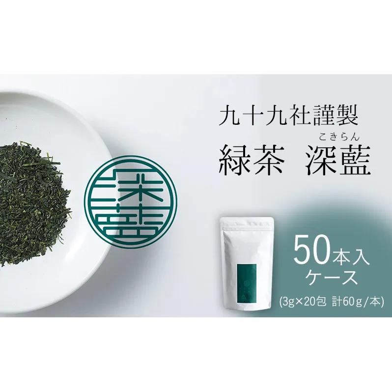 九十九社 謹製 緑茶 深藍(こきらん) ケース（50本） 飲み物 ティーバッグ ドリンク ソフトドリンク ティータイム 手軽 
