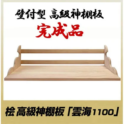 総桧高級 神棚板 雲海 1100【配達不可エリア：離島・沖縄県】 壁掛け 天然木 板のみ 