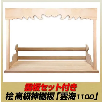 総桧高級 神棚板 雲海 雲板付き 1100【配達不可エリア：離島・沖縄県】 壁掛け 天然木 板のみ