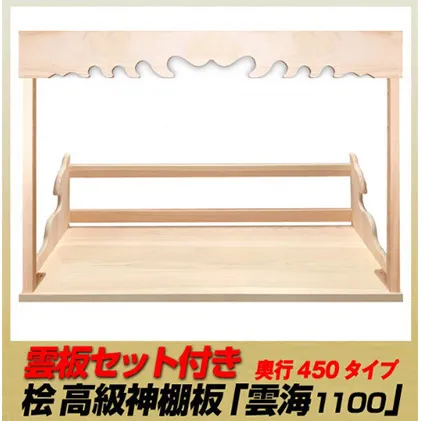 総桧高級 神棚板 雲板付 雲海 1100（ワイド）【配達不可エリア：離島・沖縄県】 壁掛け 天然木 板のみ