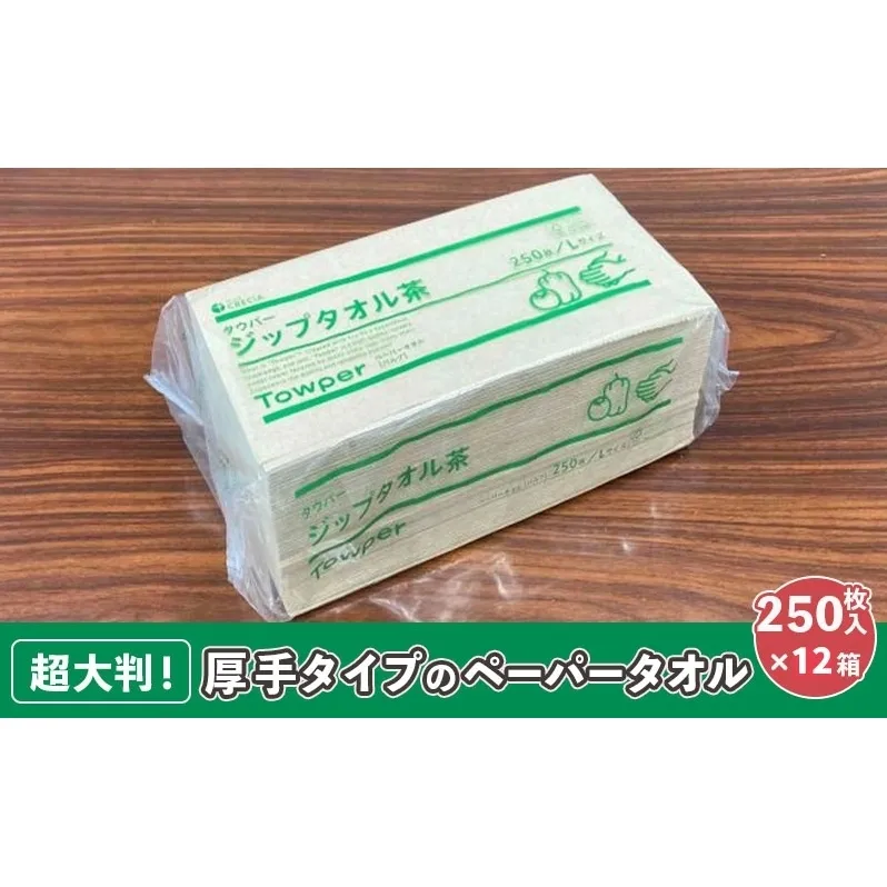 【プロ仕様の ペーパータオル ！】タウパー ジップタオル 茶 250枚×12個入 雑貨 日用品 超大判サイズ 厚手タイプ キッチンペーパー やわらかさ 強度 
