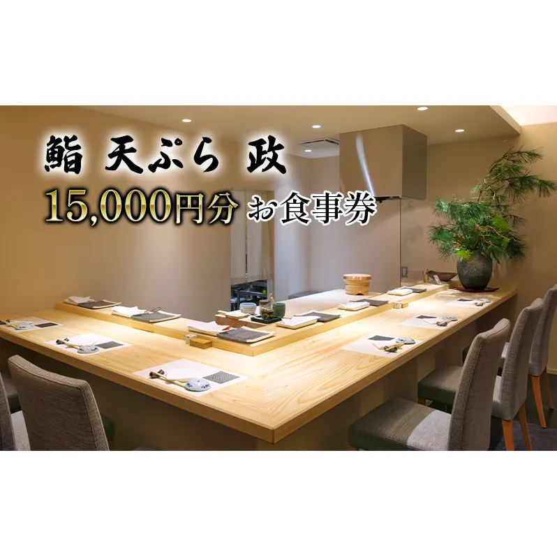 【鮨 天ぷら 政】政寿し 15,000円分 お食事券 チケット お食事チケット 外食 飲食店 旅行 観光 休日 お出かけ 和食 日本料理 揚げ物