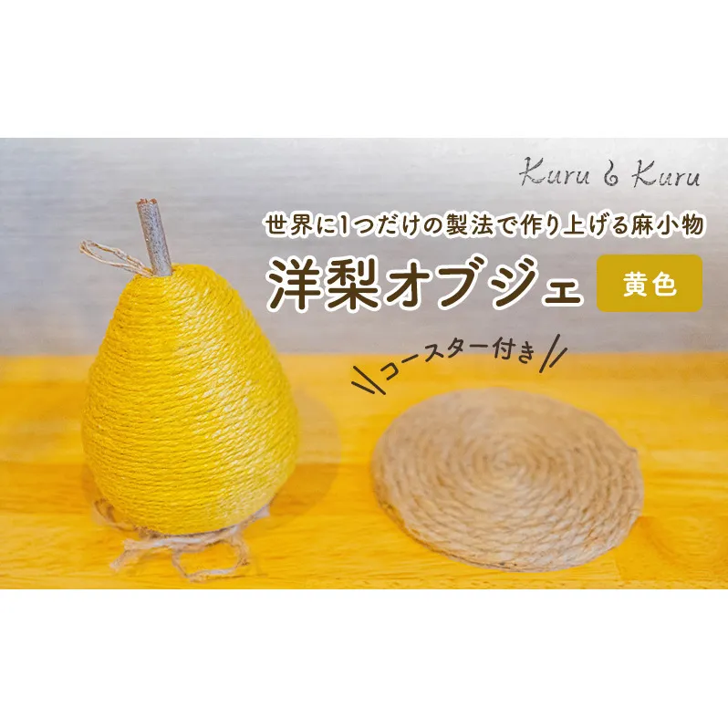 【麻 小物】洋梨 オブジェ (黄色)【Kuru・Kuru】 麻 小物 かわいい インテリア 雑貨 癒し 魔除
