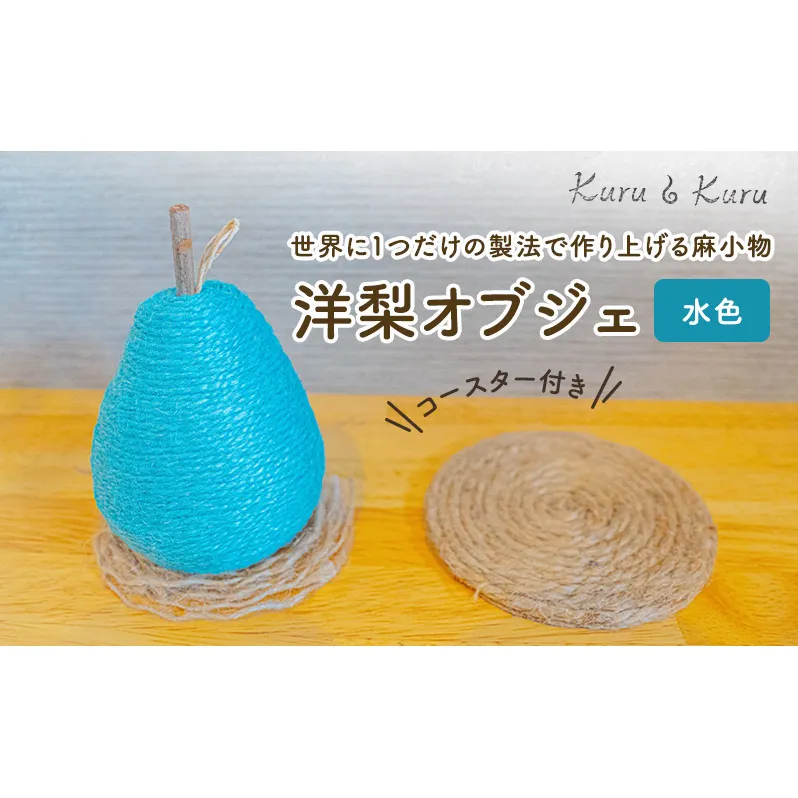 【麻 小物】洋梨 オブジェ (水色)【Kuru・Kuru】 麻 小物 かわいい インテリア 雑貨 癒し 魔除
