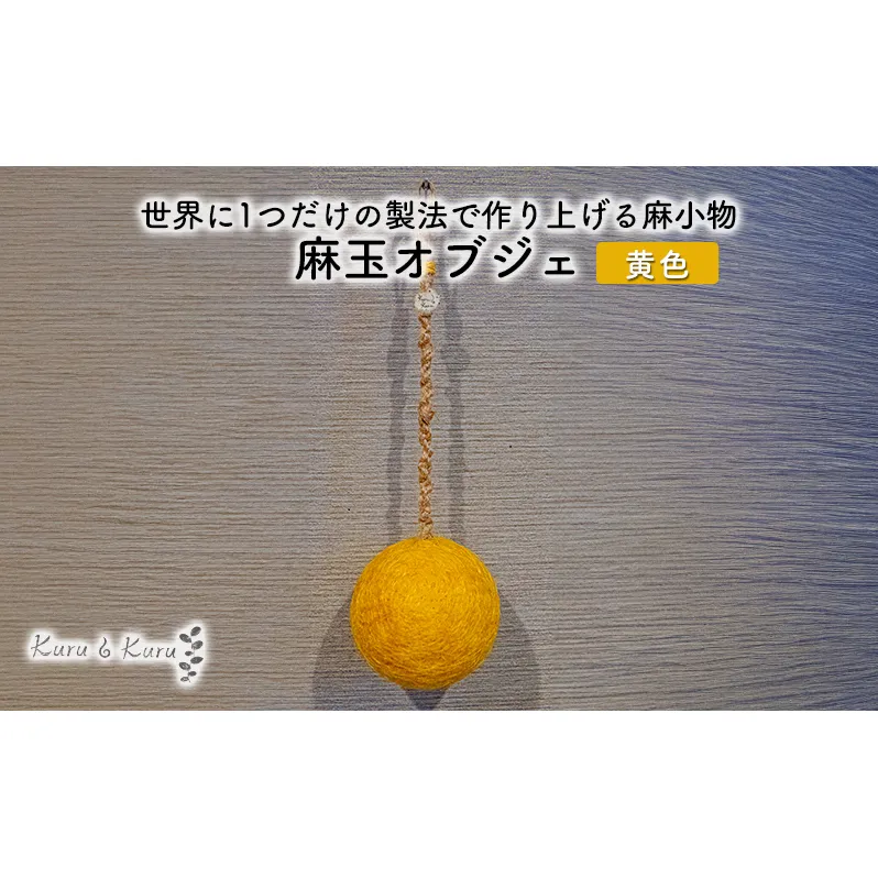 【麻 小物】麻玉 オブジェ (黄色)【Kuru・Kuru】 麻 小物 かわいい インテリア 雑貨 癒し 魔除