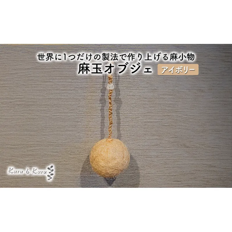 【麻 小物】麻玉 オブジェ (アイボリー)【Kuru・Kuru】　麻 小物 かわいい インテリア 雑貨 癒し 魔除
