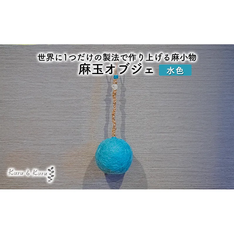 【麻 小物】麻玉 オブジェ (水色)【Kuru・Kuru】 麻 小物 かわいい インテリア 雑貨 癒し 魔除