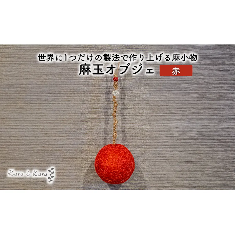 【麻 小物】麻玉 オブジェ (赤)【Kuru・Kuru】 麻 小物 かわいい インテリア 雑貨 癒し 魔除