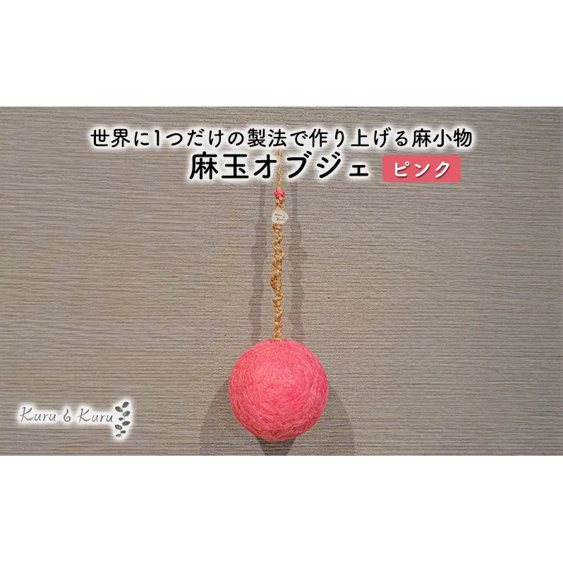 【麻 小物】麻玉 オブジェ (ピンク)【Kuru・Kuru】 麻 小物 かわいい インテリア 雑貨 癒し 魔除