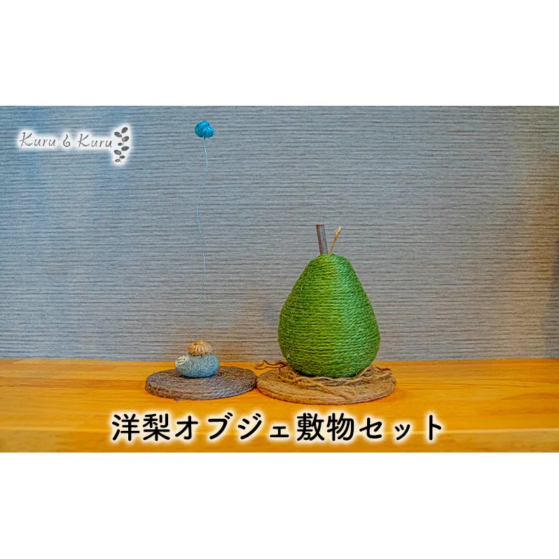 【麻 小物】洋梨 オブジェ 敷物セット【Kuru・Kuru】 麻 小物 かわいい インテリア 雑貨 癒し 魔除