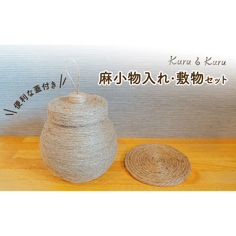 【麻 小物】蓋付き 小物入れ ・ 敷物セット【Kuru・Kuru】　麻 小物 かわいい インテリア 雑貨 癒し 魔除 収納