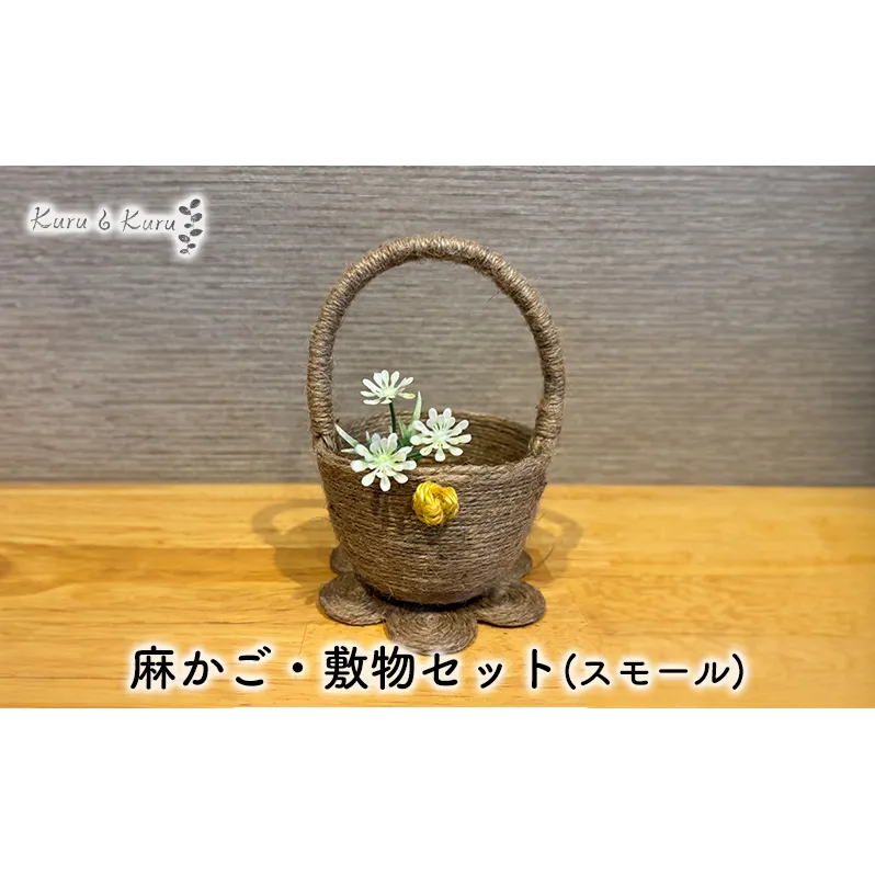 【麻 小物】麻かご・敷物セット(スモール)【Kuru・Kuru】 麻 小物 収納 かわいい インテリア 雑貨 癒し 魔除