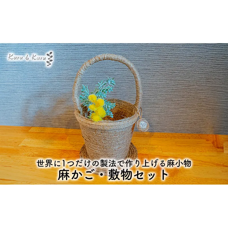 【麻 小物】麻かご・敷物セット【Kuru・Kuru】 麻 小物 収納 かわいい インテリア 雑貨 癒し 魔除