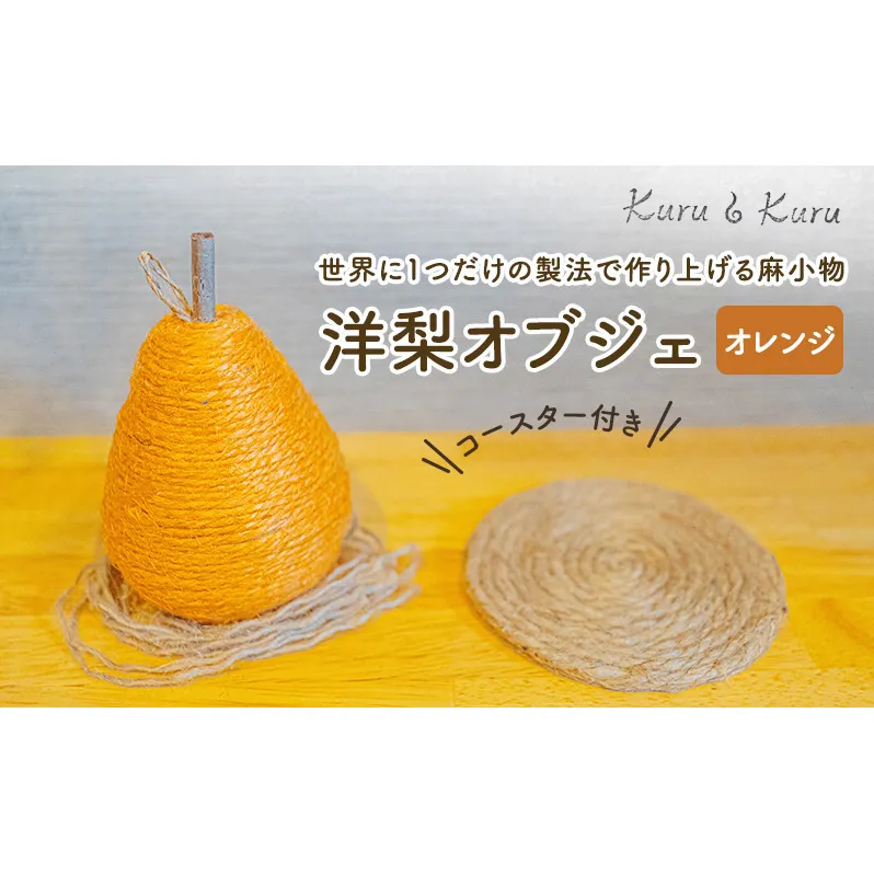 【麻 小物】洋梨 オブジェ (オレンジ)【Kuru・Kuru】　麻 小物 かわいい インテリア 雑貨 癒し 魔除