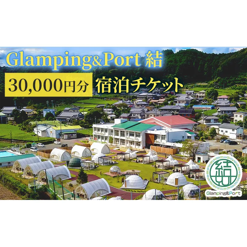 【 静岡県 グランピング 】 Glamping&Port 結 30,000円分 宿泊券 BBQ サウナ 一棟貸し アウトドア 体験 グランピング施設 バレルサウナ 焚き火 アクティビティ 休日 旅行