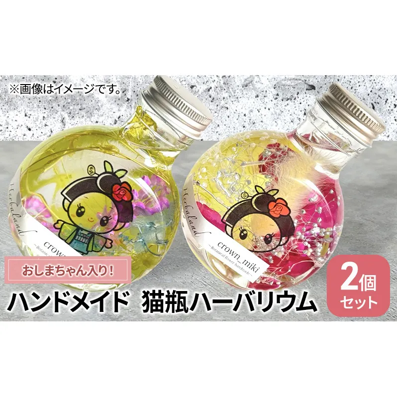 ハンドメイド 猫瓶 ハーバリウム2個セット おしまちゃん入り　ブリザーブドフラワー インテリア 雑貨 小物 手作業 世界に一つ ハンドメイド作品 かわいい 贈り物 置物 