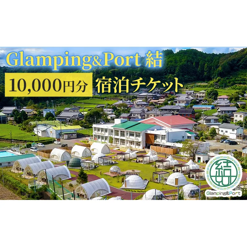 【 静岡県 グランピング 】 Glamping&Port 結 10,000円分 宿泊券 BBQ サウナ 一棟貸し アウトドア 体験