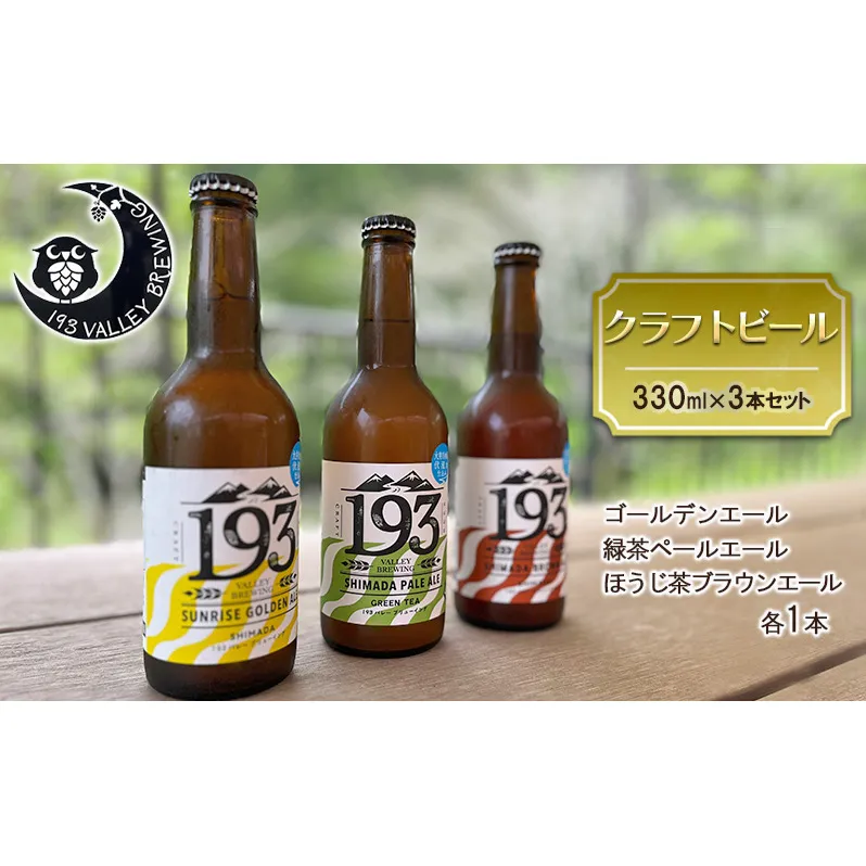 193 クラフトビール  定番3本セット (シズオカゴールデンエール/緑茶ペールエール/ほうじ茶ブラウンエール)  クラフトビール ご当地ビール ローカルビール 地ビール お酒 ビール ビアホップおおいがわ イクミバレーブリューイング 
