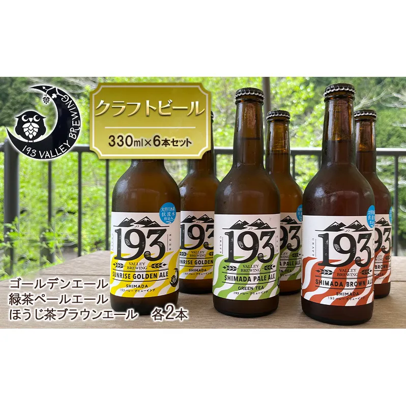 193 クラフトビール  定番6本セット (シズオカゴールデンエール/緑茶ペールエール/ほうじ茶ブラウンエール)　クラフトビール ご当地ビール ローカルビール 地ビール お酒 ビール ビアホップおおいがわ イクミバレーブリューイング 