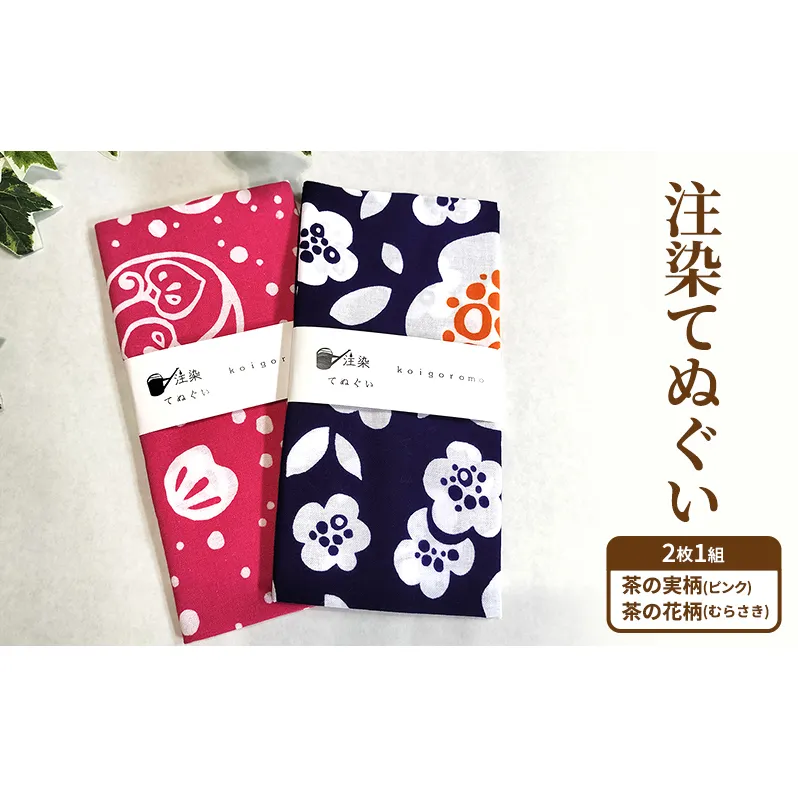 【2枚組セット "は"】注染てぬぐい