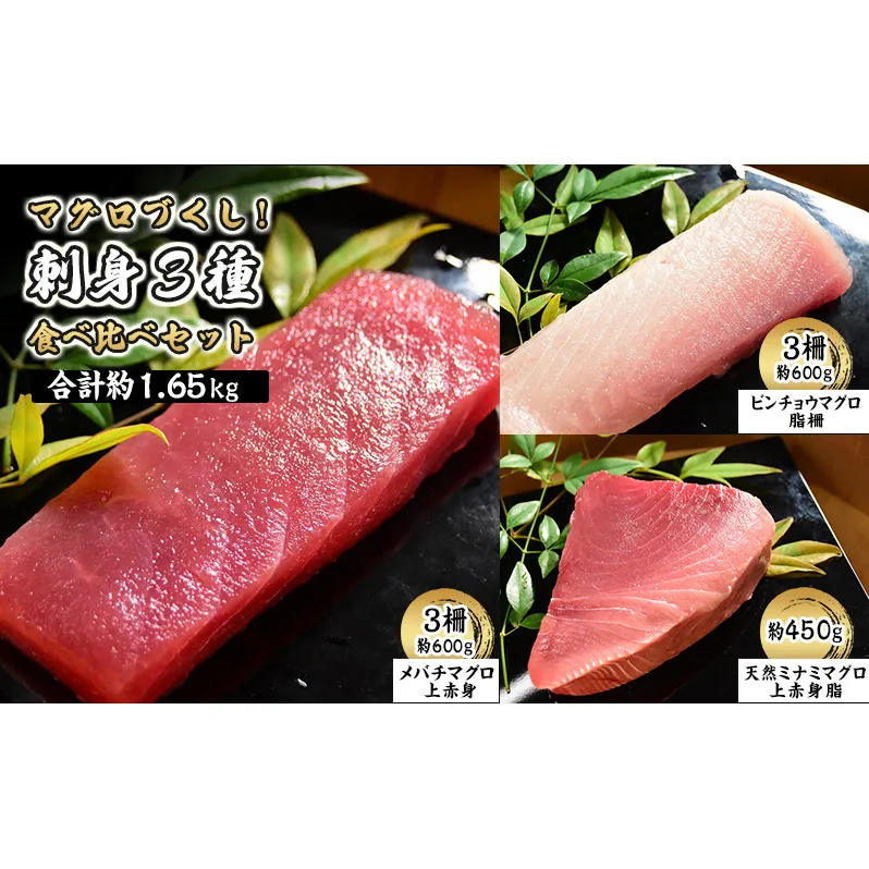 マグロづくし！ 刺身3種食べ比べセット 合計約1.65キロ　【メバチマグロ(上赤身) ビンチョウマグロ 天然ミナミマグロ】 
