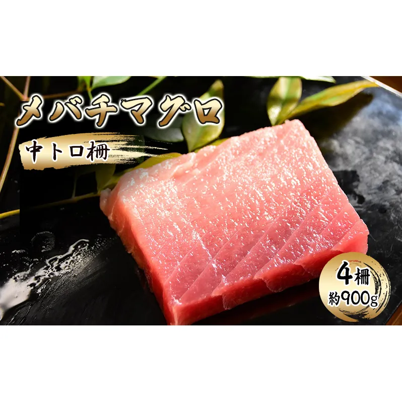 メバチマグロ 中トロ柵 4柵（約900g）【配送不可：離島】【 まぐろ 刺身 冷凍 中トロ 】 