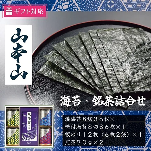【ギフト包装対応】山本山 海苔・銘茶(焼海苔8切36枚、味付海苔8切36枚、板のり12枚、煎茶70g×2) 