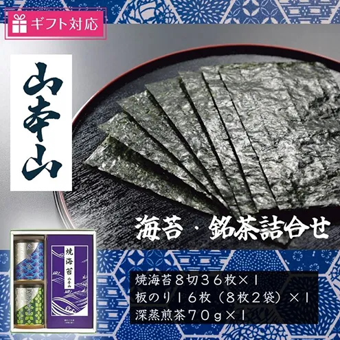 【ギフト包装対応】山本山 海苔・銘茶詰合(焼海苔8切36枚、深蒸煎茶70g、板のり16枚) 