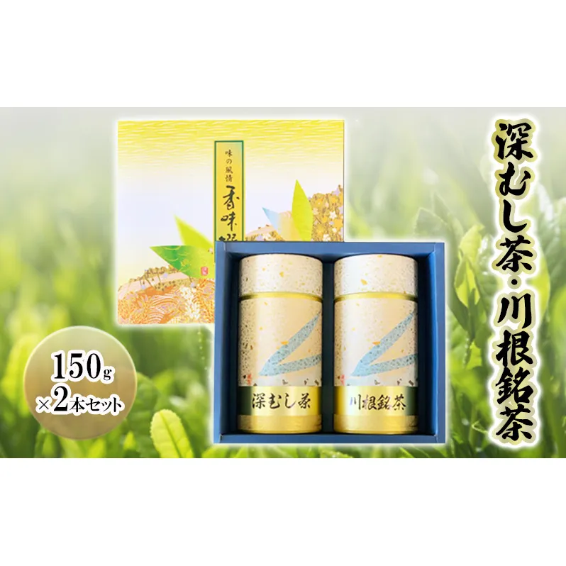 深むし茶・川根銘茶　(150g×2本セット) 