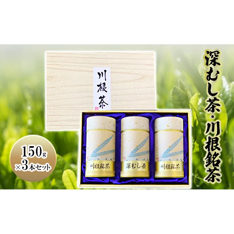 深むし茶・川根銘茶　(150g×3本セット) 