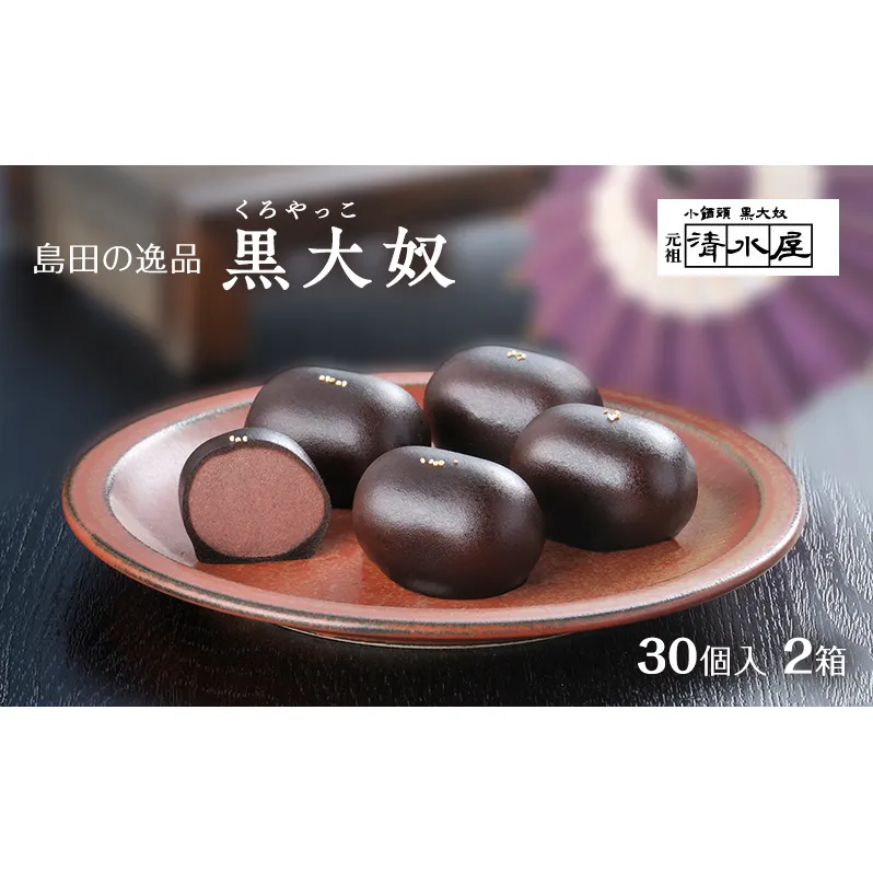 【島田の逸品】 黒大奴 30個入2箱 和菓子 くろやっこ あんこ お菓子 羊かん 名物