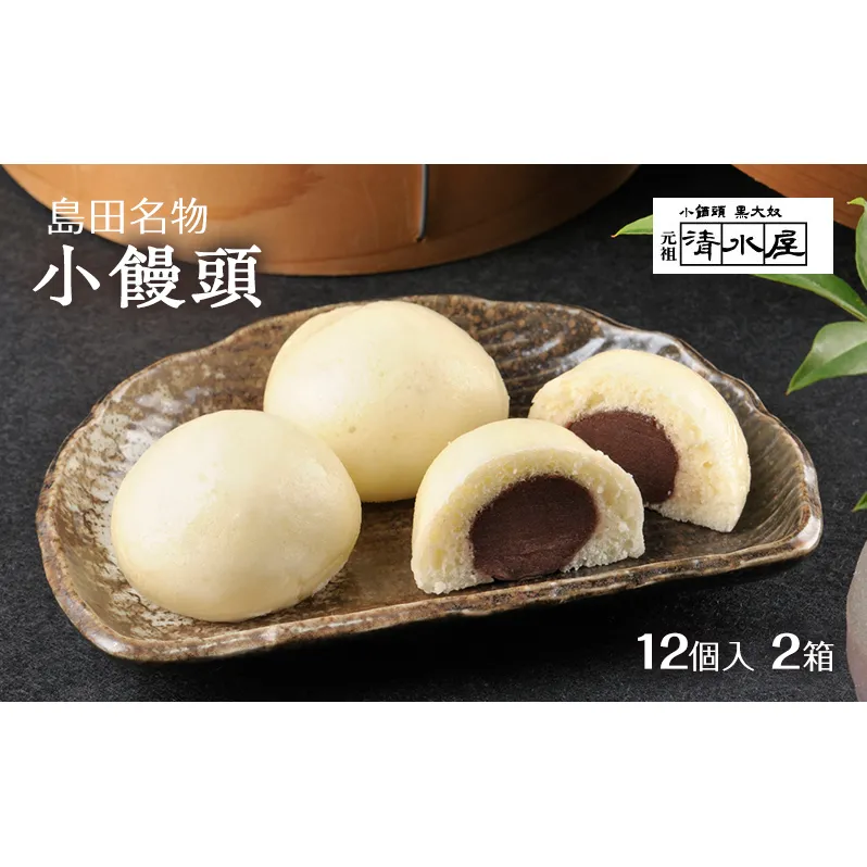 【島田名物】 小饅頭 12個入2箱 （冷凍便）　和菓子 まんじゅう あんこ お菓子 名物