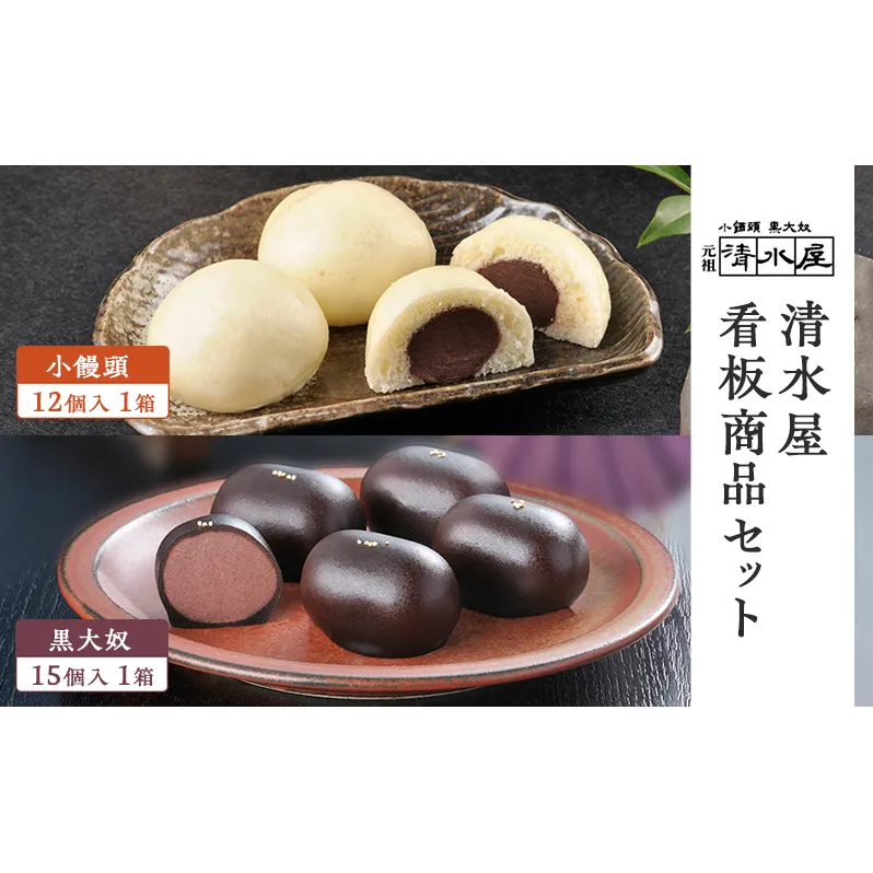 【 清水屋 看板商品! 】 小饅頭 12個入1箱 + 黒大奴 15個入1箱セット (冷凍便) 和菓子 まんじゅう くろやっこ あんこ お菓子 名物