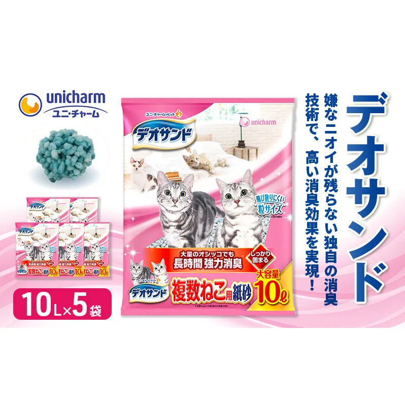猫 トイレ デオサンド 複数ねこ用 紙砂 10L×5袋 猫砂 トイレ砂 猫用トイレ砂 砂 紙 ペレット 匂い 固まる 消臭 臭い消し ペット ペット用品 グッズ おしっこ うんち 対策 消耗品 猫用品 日用品 トイレ用品 ねこ ネコ 匂い消し 静岡 静岡県 島田市