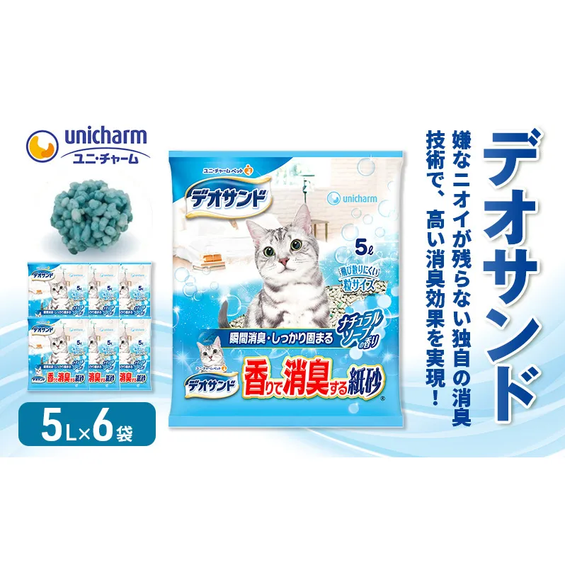 猫 トイレ デオサンド 香りで消臭する紙砂 5L×6袋 ナチュラルソープの香り 猫砂 トイレ砂 猫用トイレ砂 砂 紙 ペレット 匂い 固まる 消臭 臭い消し ペット ペット用品 グッズ おしっこ うんち 対策 消耗品 猫用品 日用品 ねこ ネコ 匂い消し 静岡