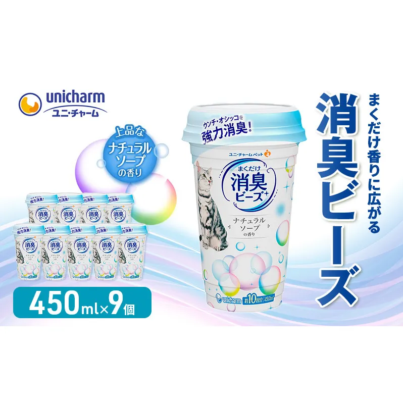 猫 トイレ まくだけ香りに広がる 消臭ビーズ 450ml×9個 ナチュラルソープの香り 消臭 消臭剤 臭い消し 香り 芳香剤 ペット ペット用品 グッズ おしっこ うんち 匂い 対策 匂い消し 消耗品 猫用品 トイレ用品 静岡 島田市