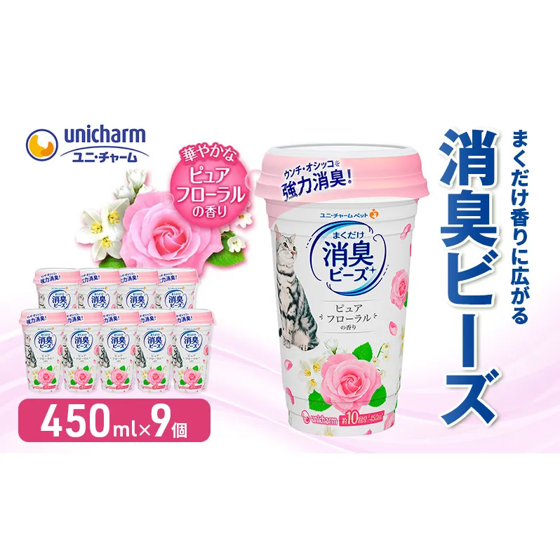 猫 トイレ まくだけ香りに広がる 消臭ビーズ 450ml×9個 ピュアフローラルの香り 消臭 消臭剤 臭い消し 香り 芳香剤 ペット ペット用品 グッズ おしっこ うんち 匂い 対策 匂い消し 消耗品 猫用品 トイレ用品 静岡 島田市