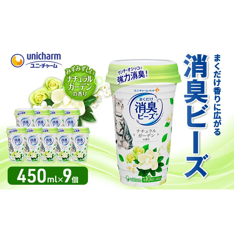 猫トイレ まくだけ香りに広がる消臭ビーズ ナチュラルガーデンの香り 450ml×9個 消臭 消臭剤 臭い消し 香り 芳香剤 ペット ペット用品 グッズ おしっこ うんち 匂い 対策 匂い消し 消耗品 猫用品 トイレ用品 静岡 島田市